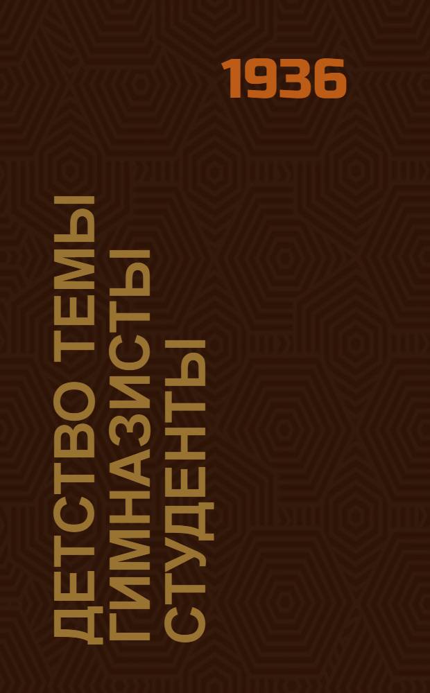 Детство Темы Гимназисты Студенты : В 3 книгах Кн. 1 -. Кн. 1 : Детство Темы