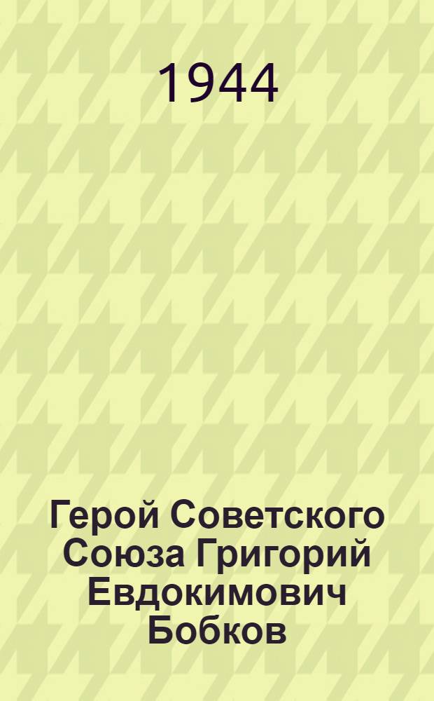 Герой Советского Союза Григорий Евдокимович Бобков