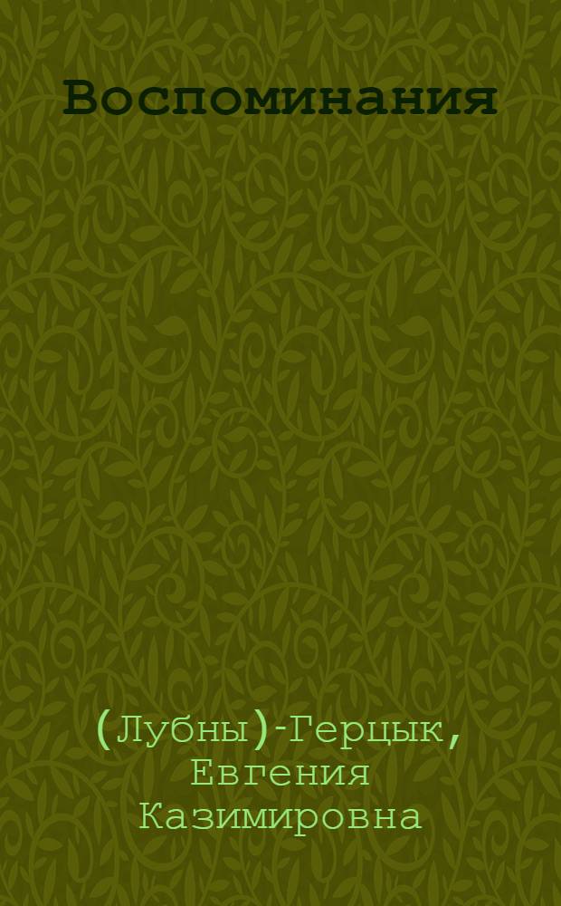 Воспоминания: Н. Бердяев, Л. Шестов, С. Булгаков, В. Иванов, М. Волошин, А. Герцык