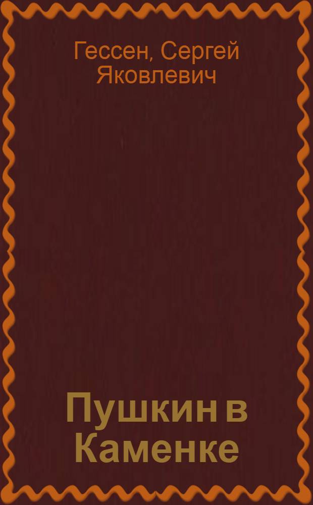 Пушкин в Каменке