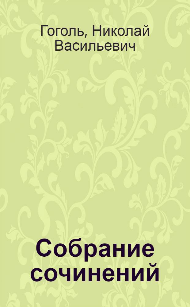 Собрание сочинений