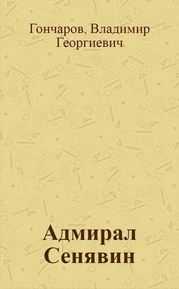Адмирал Сенявин : Биогр. очерк с прил. записок адм. Д.Н. Сенявина