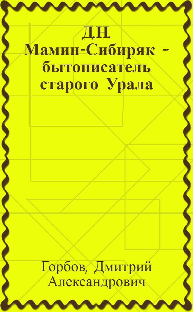 Д.Н. Мамин-Сибиряк - бытописатель старого Урала