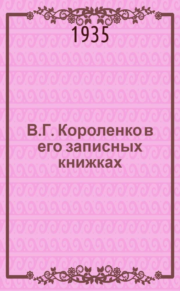 В.Г. Короленко в его записных книжках