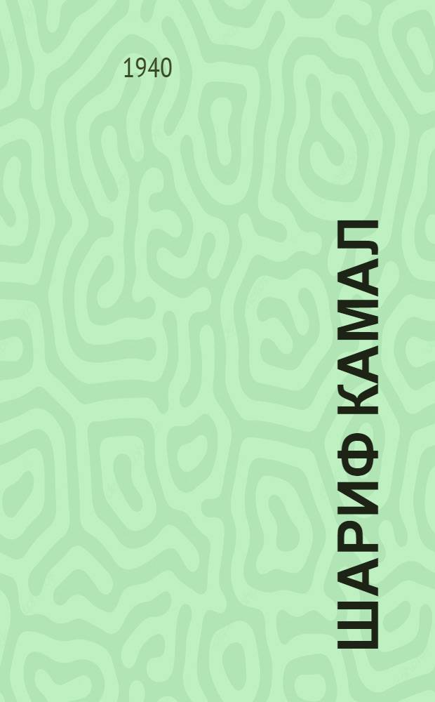 Шариф Камал : (К 30-летию лит. и обществ. деятельности)