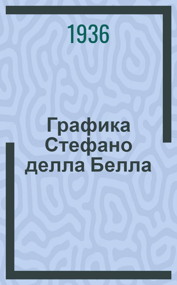 Графика Стефано делла Белла