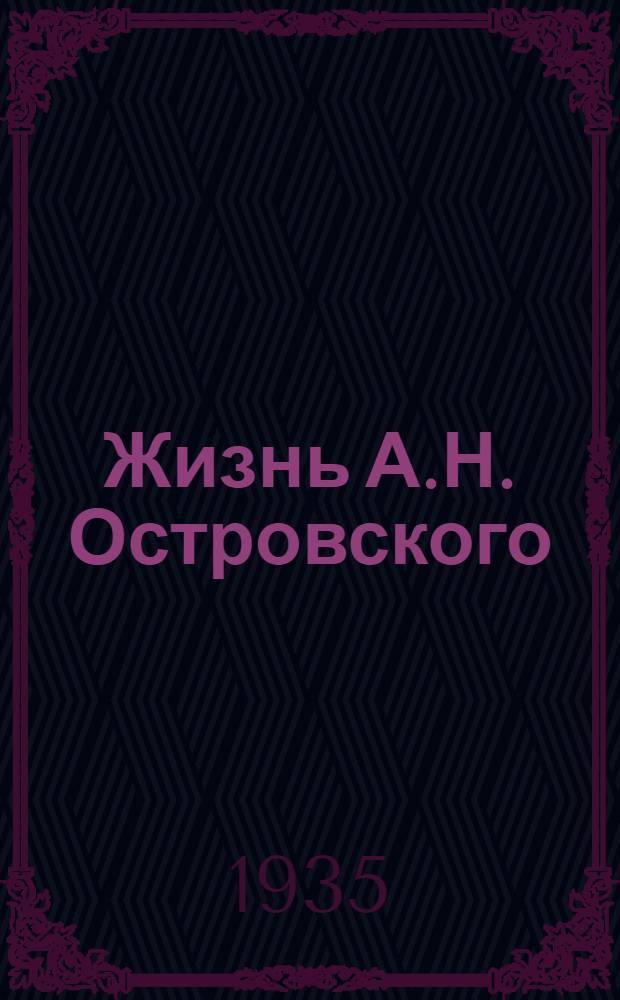 Жизнь А.Н. Островского