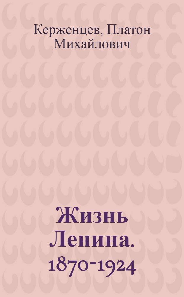 Жизнь Ленина. 1870-1924