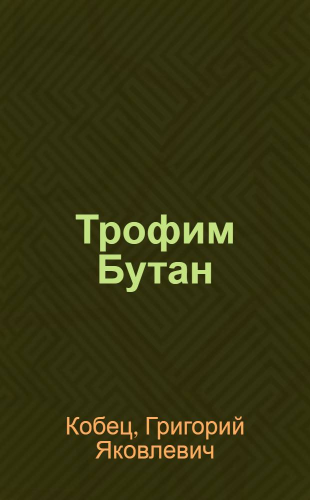 Трофим Бутан : Киноповесть