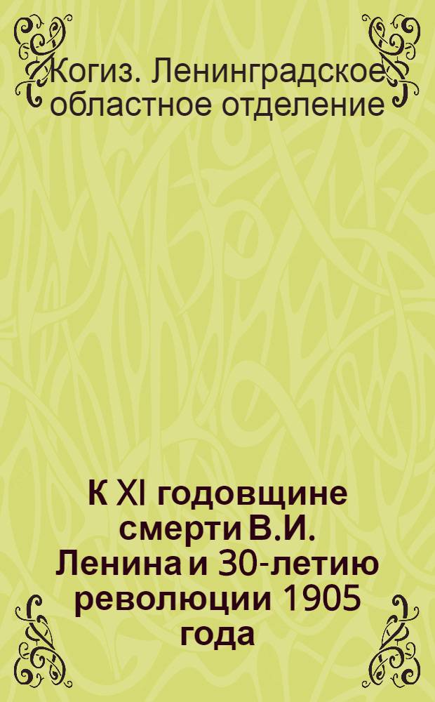 К XI годовщине смерти В.И. Ленина и 30-летию революции 1905 года : Каталог книг