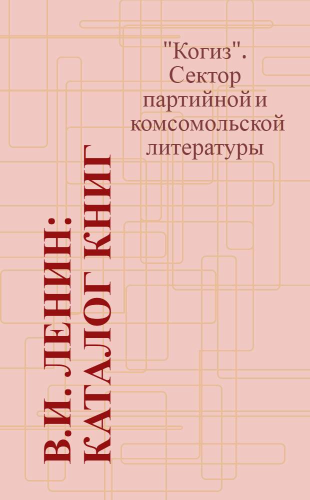 В.И. Ленин : Каталог книг