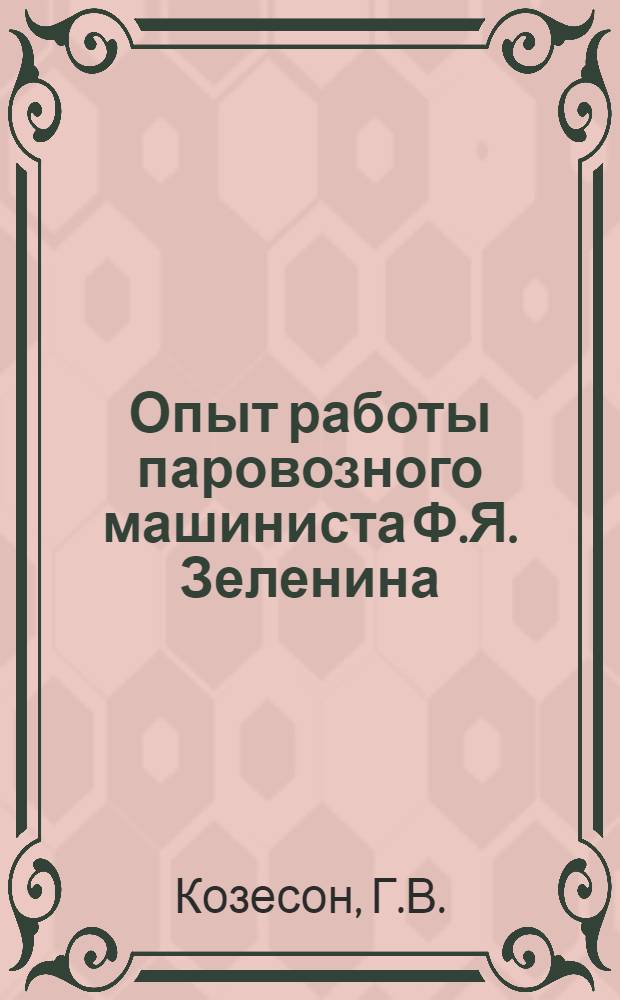 Опыт работы паровозного машиниста Ф.Я. Зеленина