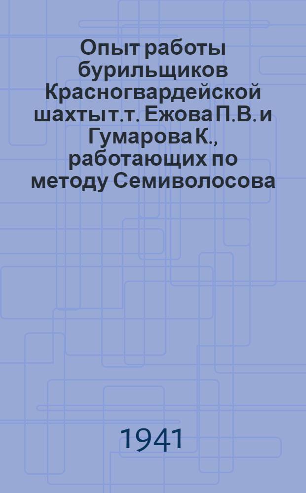 Опыт работы бурильщиков Красногвардейской шахты т.т. Ежова П.В. и Гумарова К., работающих по методу Семиволосова - Янкина