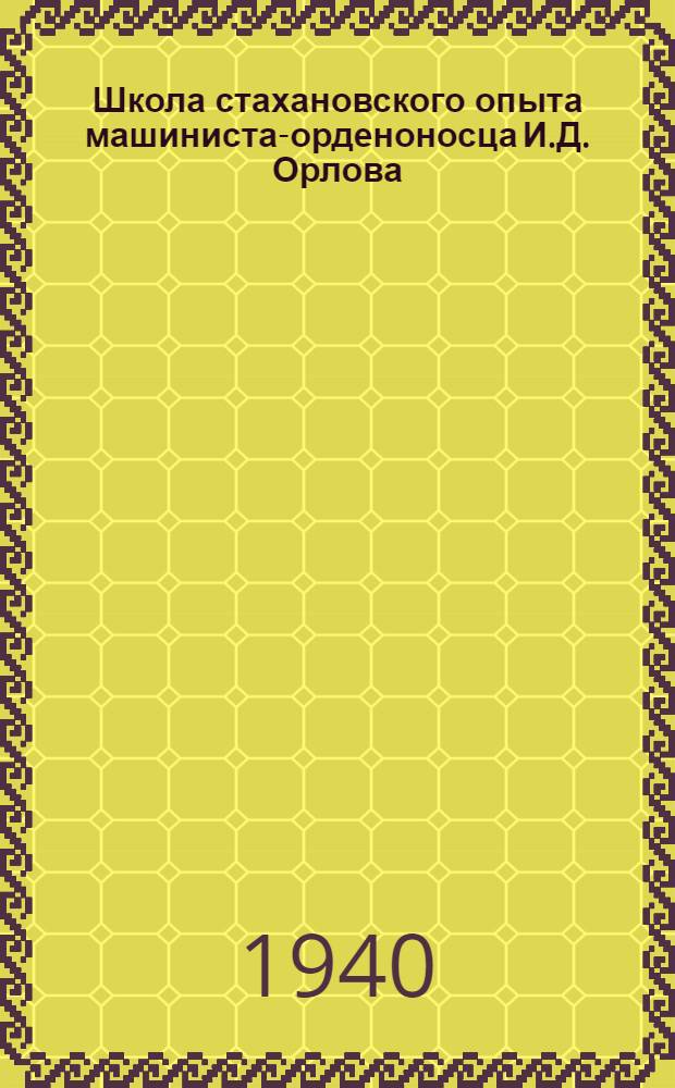 Школа стахановского опыта машиниста-орденоносца И.Д. Орлова
