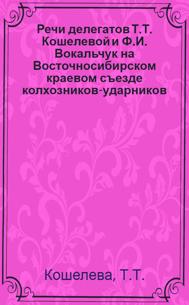 Речи делегатов Т.Т. Кошелевой и Ф.И. Вокальчук на Восточносибирском краевом съезде колхозников-ударников (г. Иркутск, 20-23 марта 1935 г.)