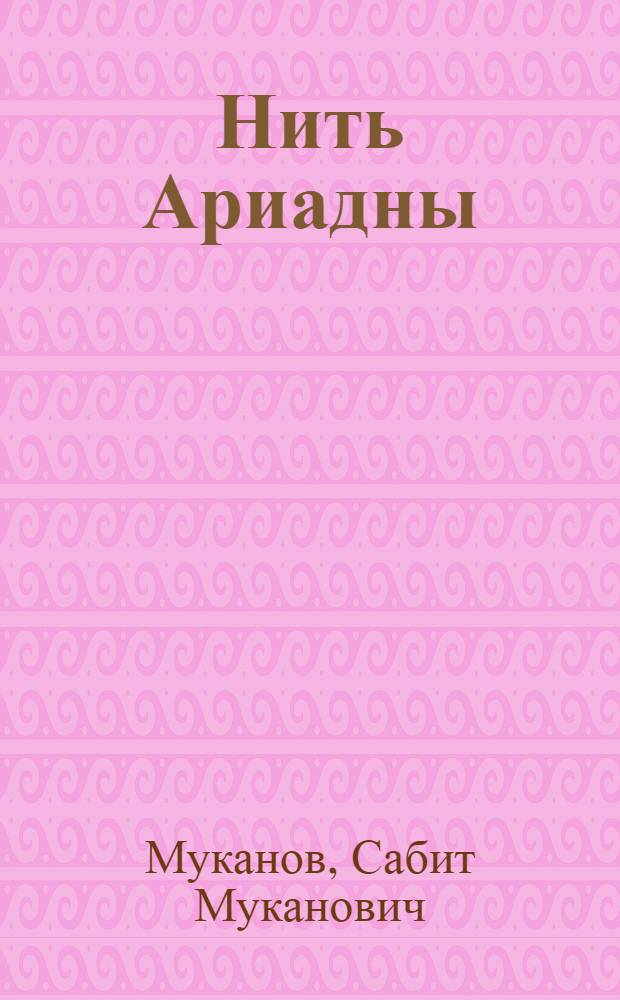 Нить Ариадны : (Чокан Валиханов) : Ист. трагедия в 4-х актах, 6-и карт., с эпилогов