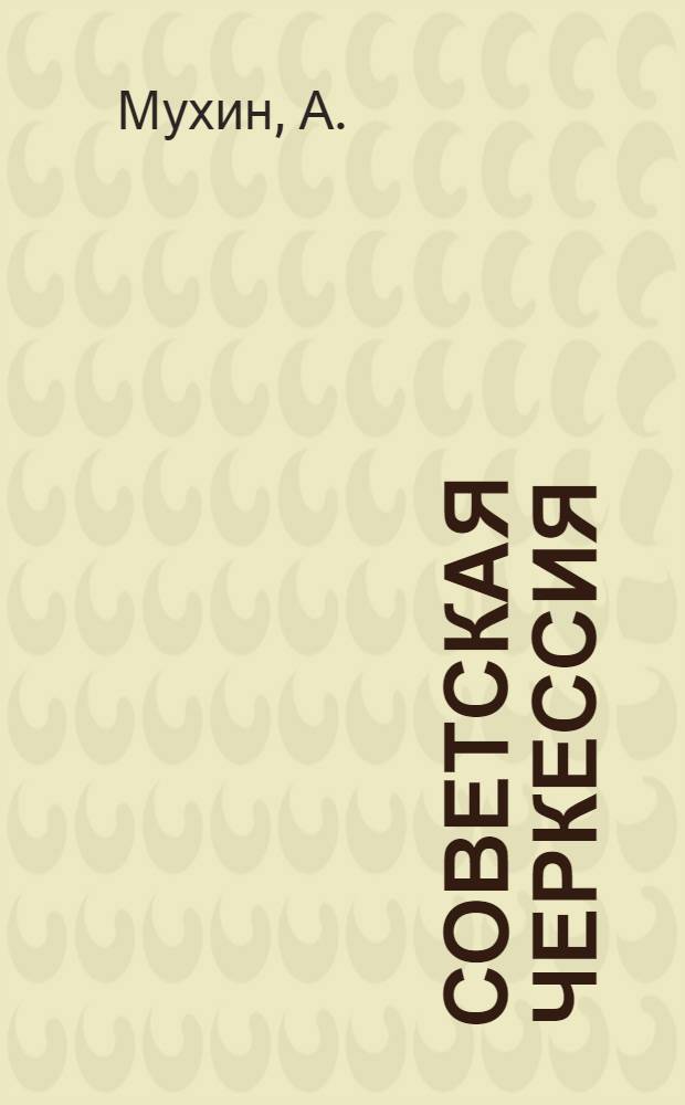 Советская Черкессия