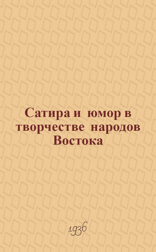 Сатира и юмор в творчестве народов Востока