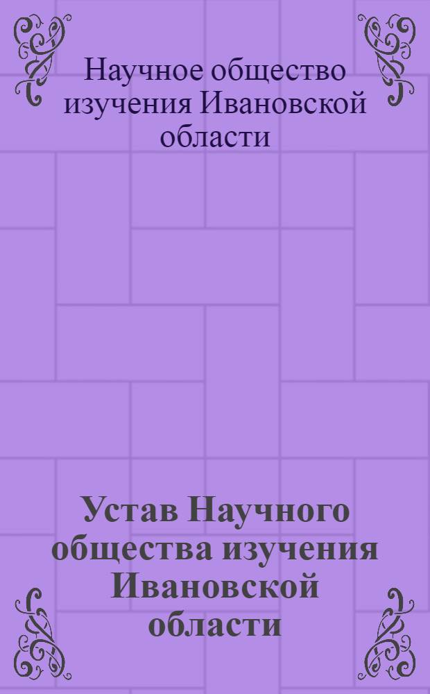 Устав Научного общества изучения Ивановской области