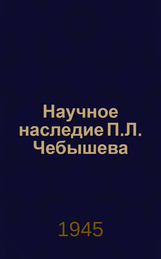 Научное наследие П.Л. Чебышева : [Сборник статей] Вып. 1-. Вып. 2 : Теория механизмов