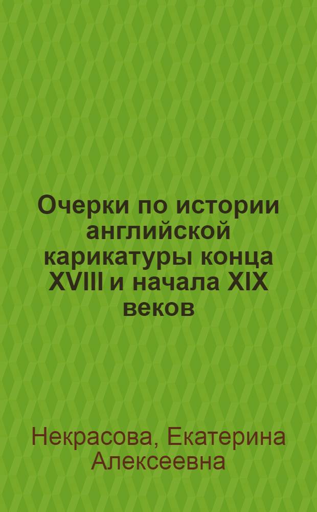 Очерки по истории английской карикатуры конца XVIII и начала XIX веков