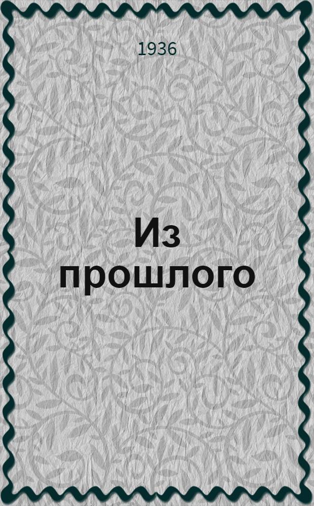 Из прошлого