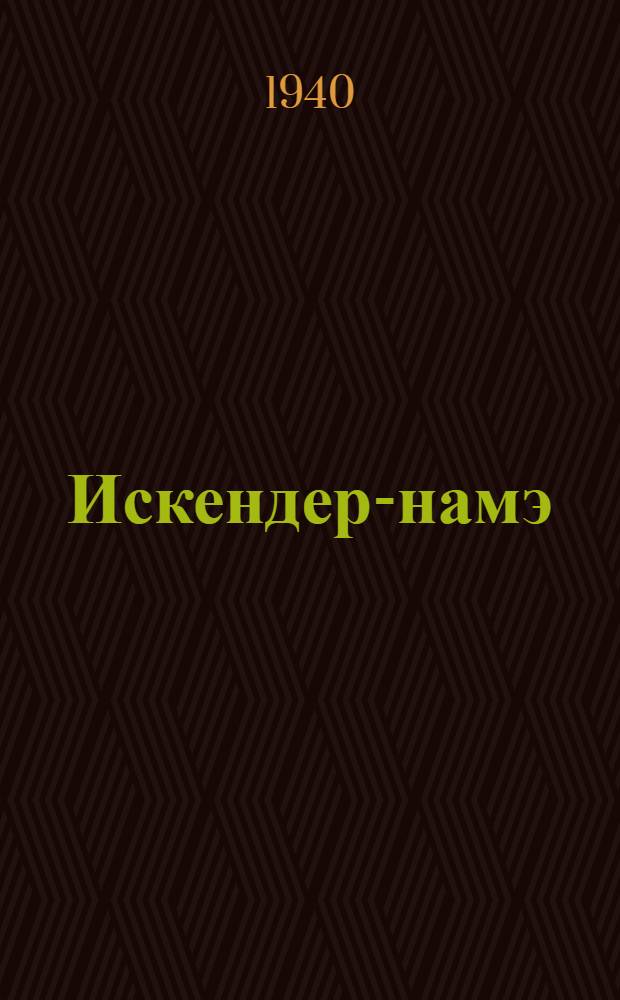 Искендер-намэ : Ч. 1-. Ч. 1 : Шараф-намэ