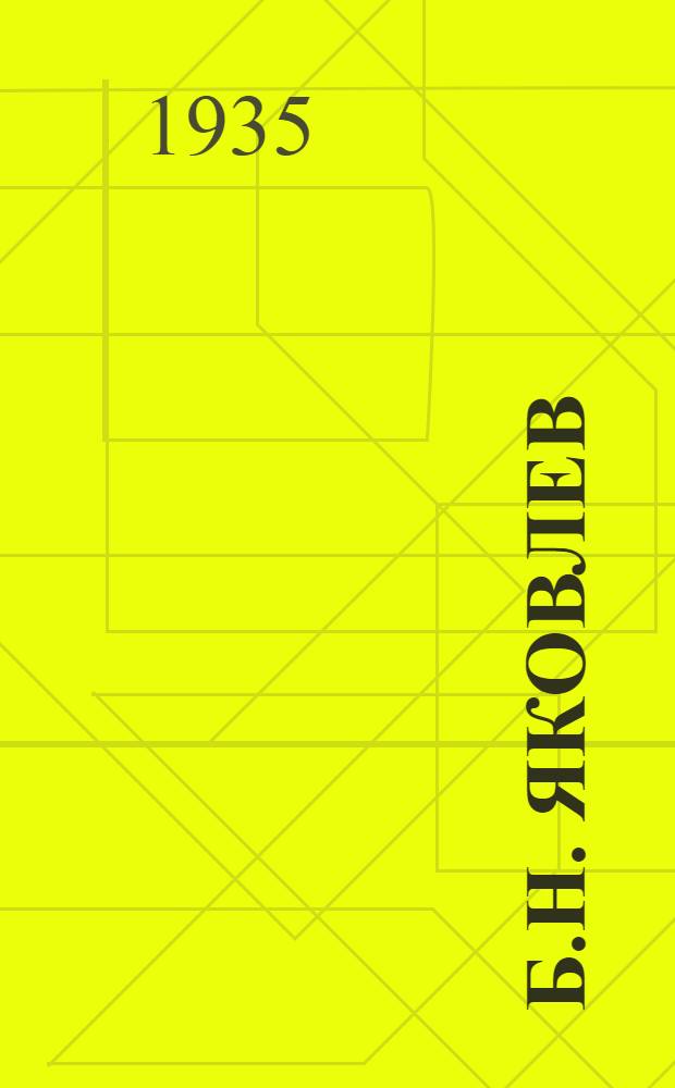 Б.Н. Яковлев