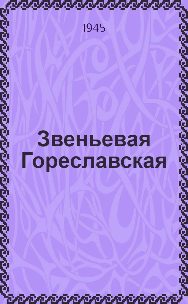 Звеньевая Гореславская : Колхоз им. Военсовета СКВО