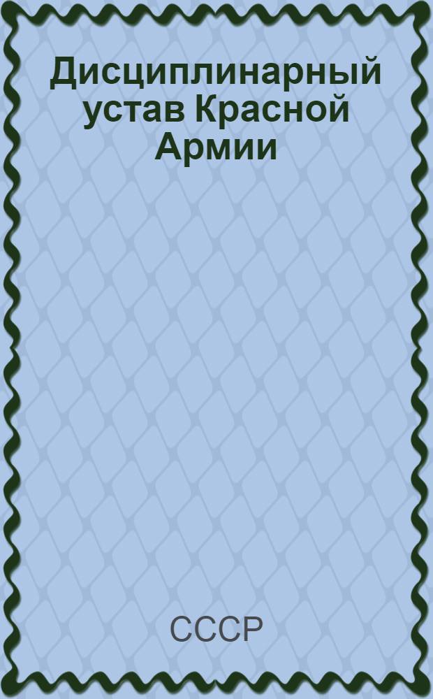 Дисциплинарный устав Красной Армии