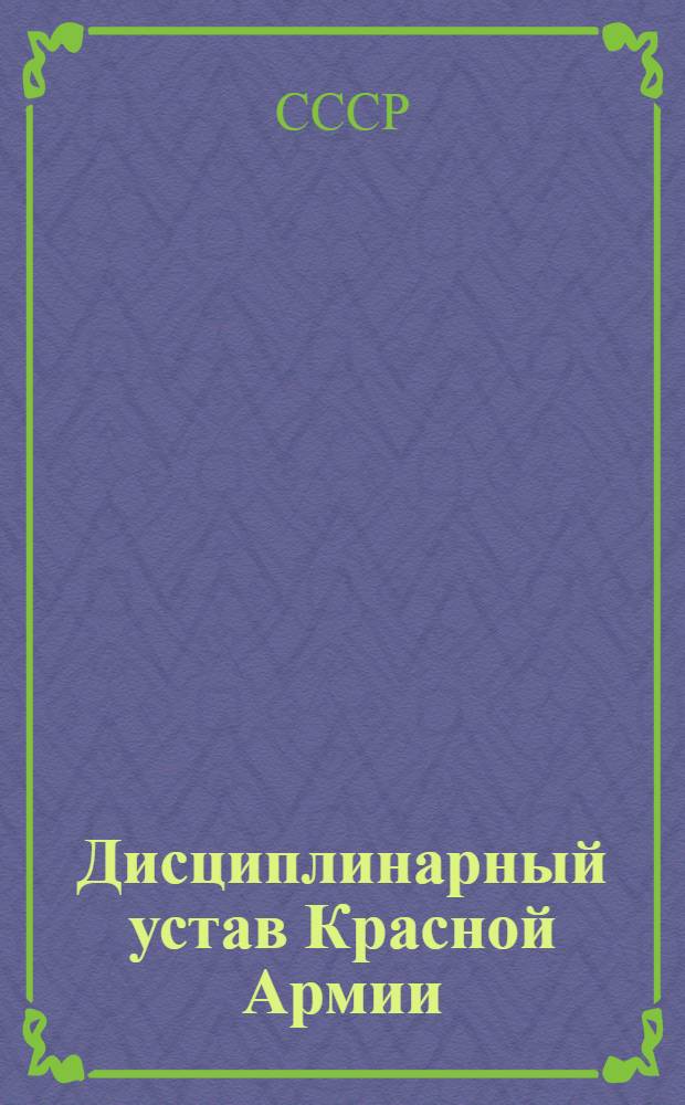 Дисциплинарный устав Красной Армии