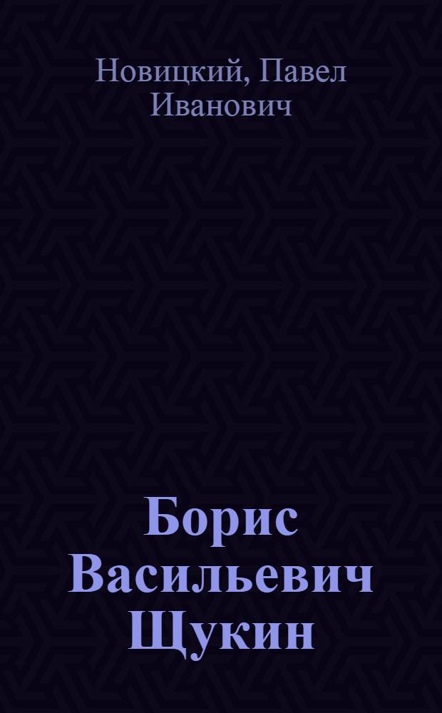 Борис Васильевич Щукин : (1894-1939) : Жизнь и творчество