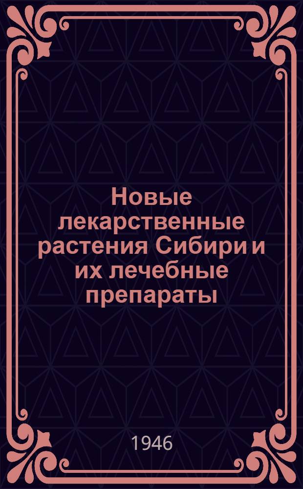 Новые лекарственные растения Сибири и их лечебные препараты : Сборник научно-исследовательских работ. Вып. 1-. Вып. 2