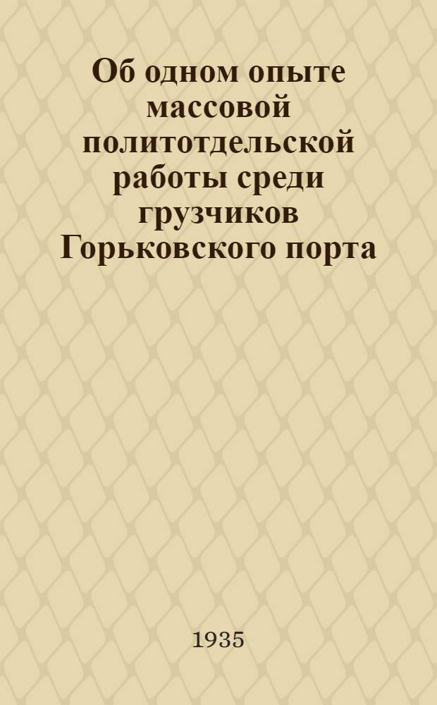 Об одном опыте массовой политотдельской работы [среди грузчиков Горьковского порта] : Сборник