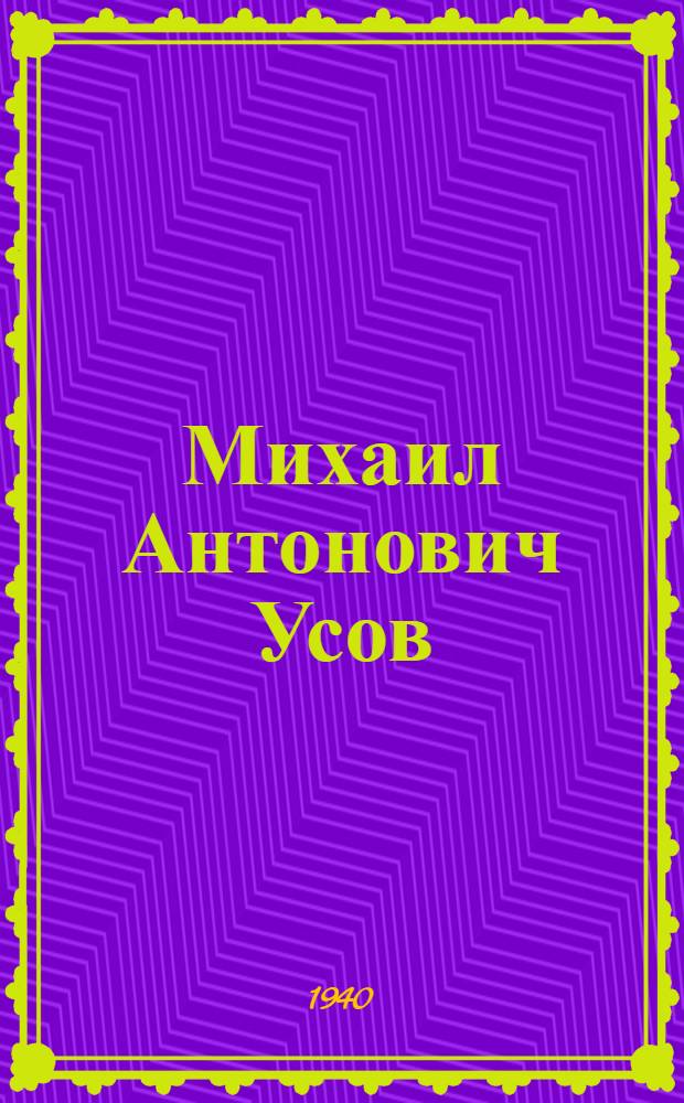 Михаил Антонович Усов (1883-1939)