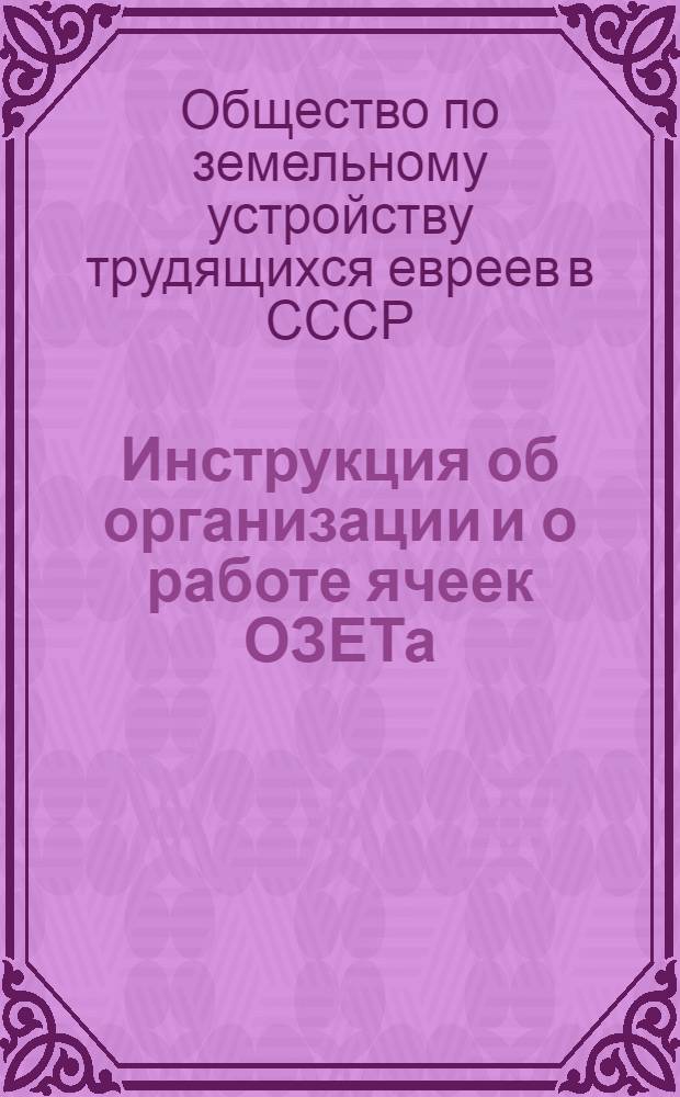Инструкция об организации и о работе ячеек ОЗЕТа