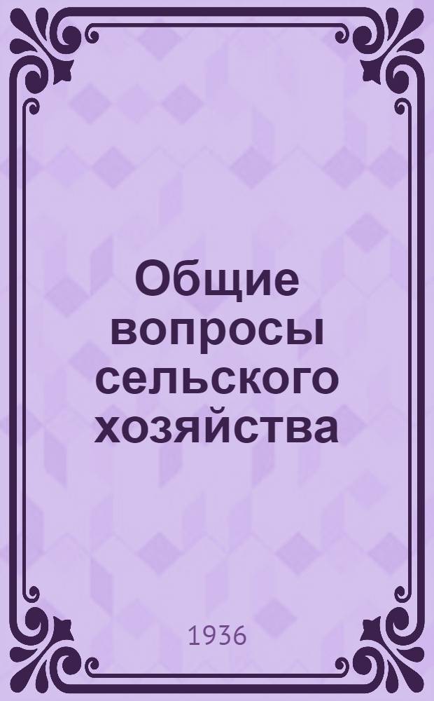 Общие вопросы сельского хозяйства