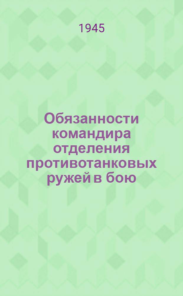 Обязанности командира отделения противотанковых ружей в бою : (Извлечения из Боевого устава пехоты Красной Армии. Ч. 1. 1942 г.)