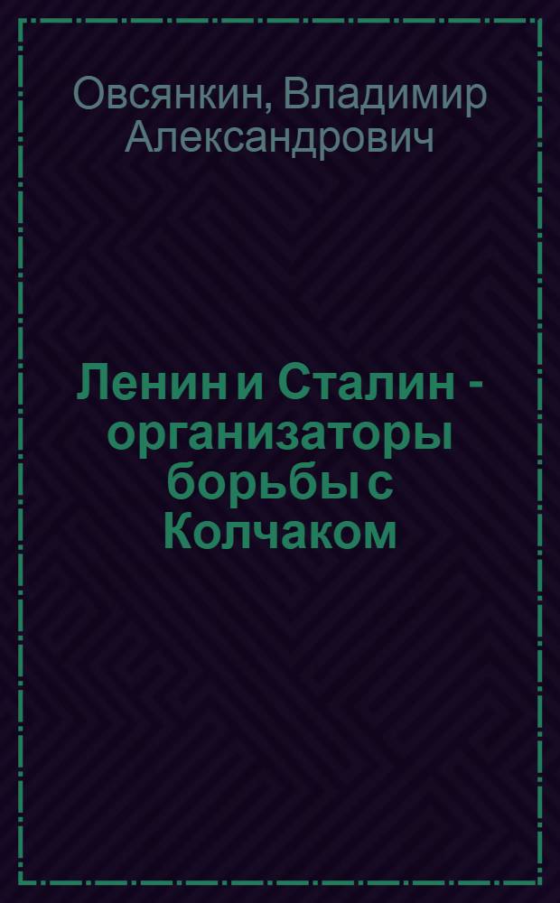Ленин и Сталин - организаторы борьбы с Колчаком