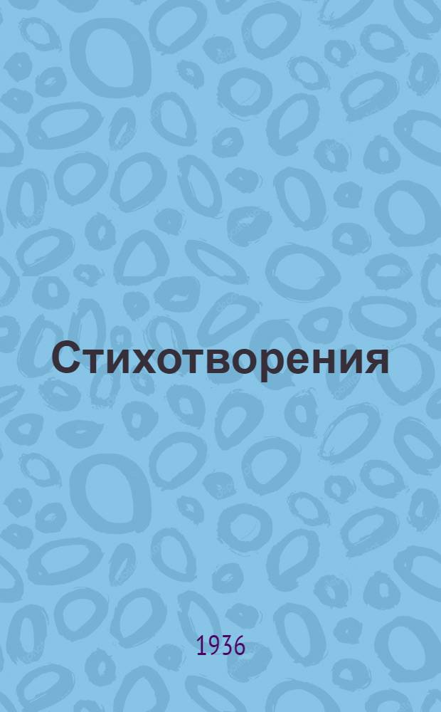 Стихотворения
