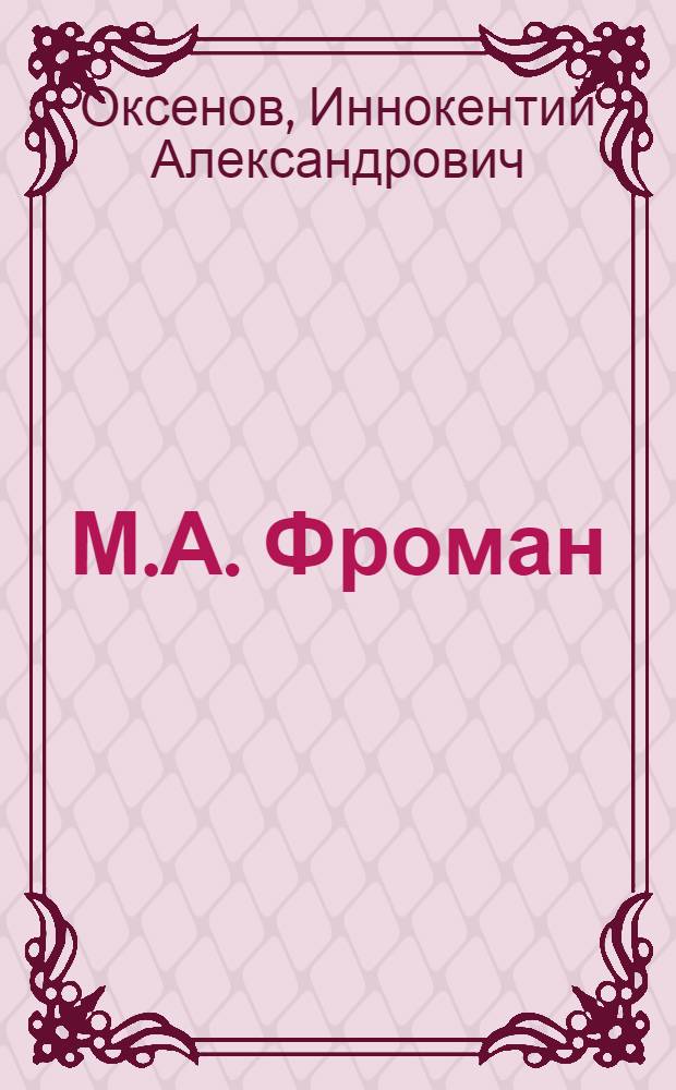 М.А. Фроман