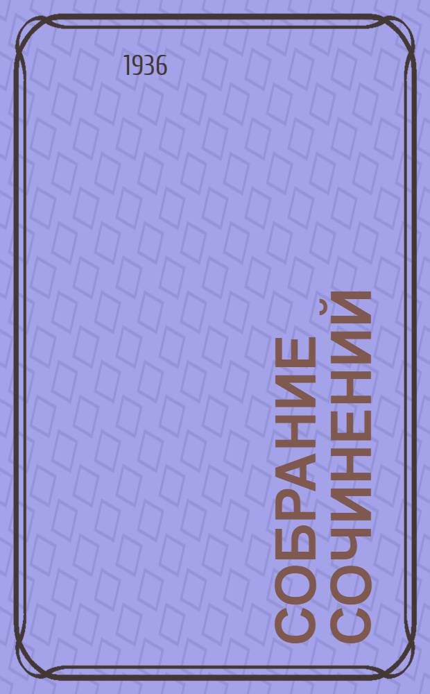 Собрание сочинений