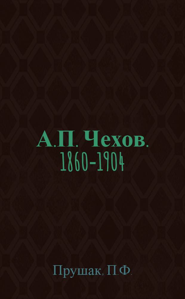 А.П. Чехов. 1860-1904 : Краткие аннот. указатель лит-ры