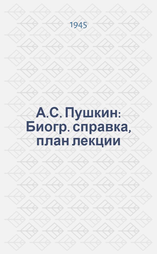А.С. Пушкин : Биогр. справка, план лекции: "Свет руской поэзии А.С. Пушкин" и программа вечера
