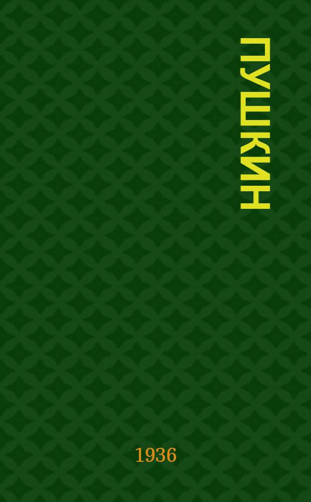 Пушкин