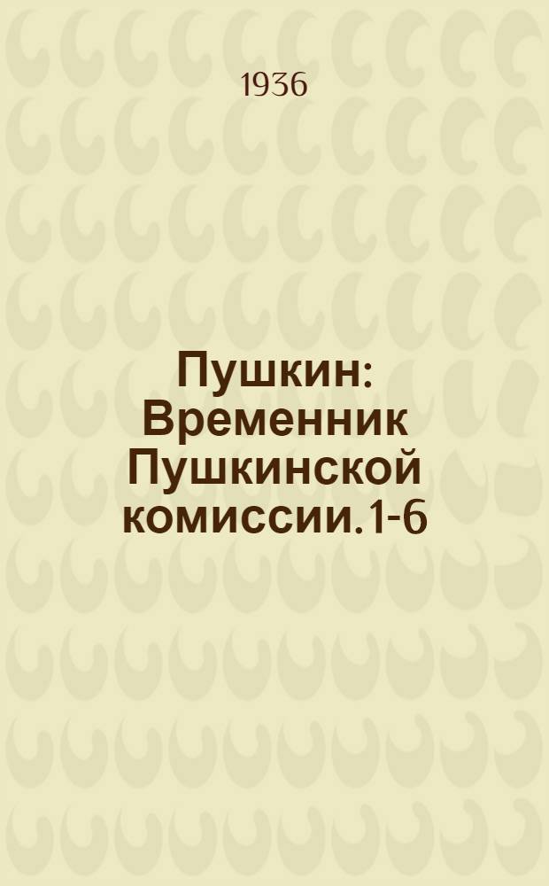 Пушкин : Временник Пушкинской комиссии. 1-6