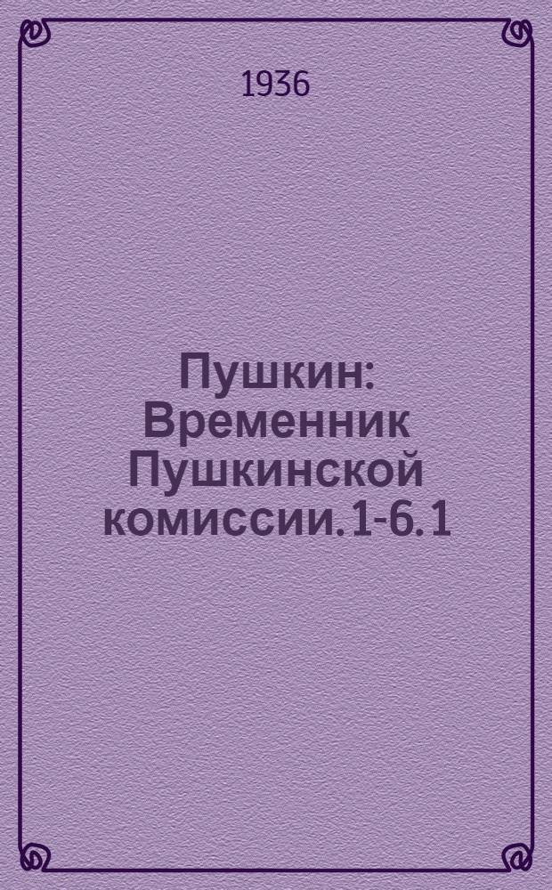 Пушкин : Временник Пушкинской комиссии. 1-6. 1