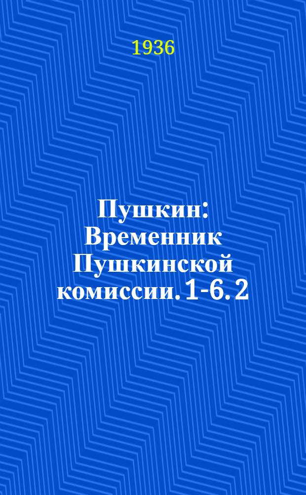 Пушкин : Временник Пушкинской комиссии. 1-6. 2