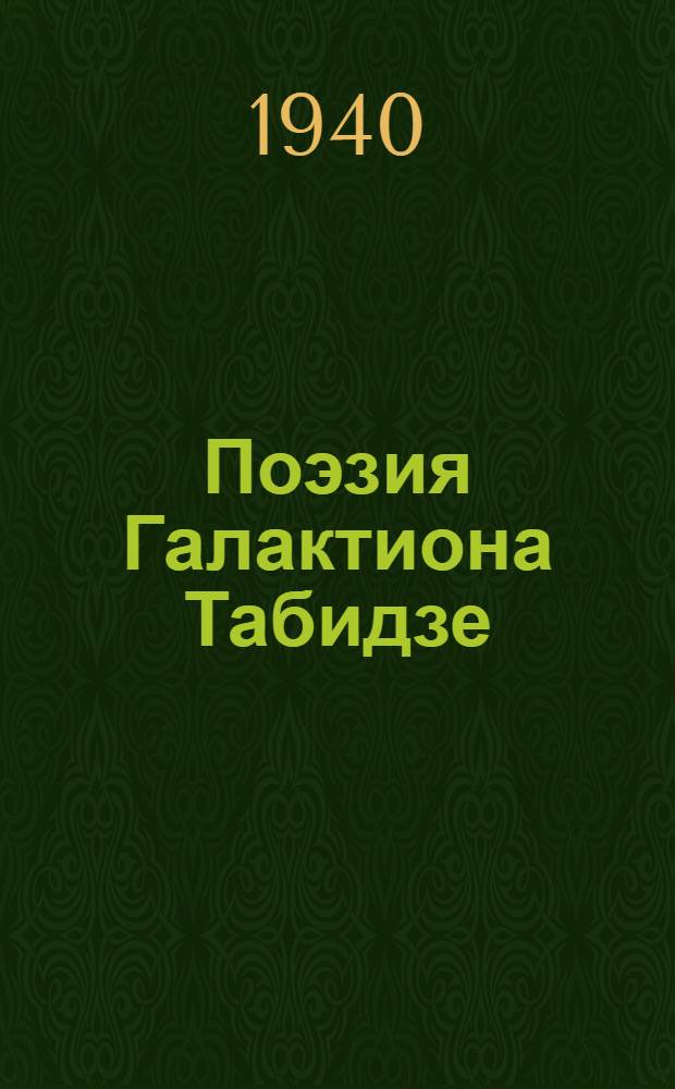 Поэзия Галактиона Табидзе