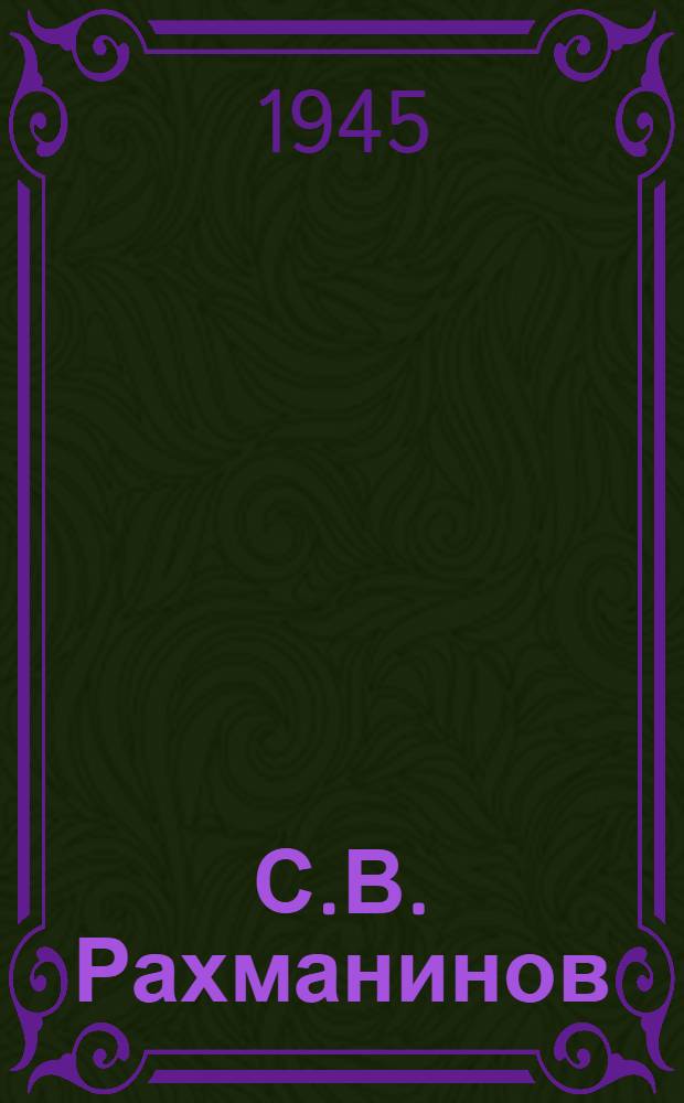 С.В. Рахманинов : Каталог выставки